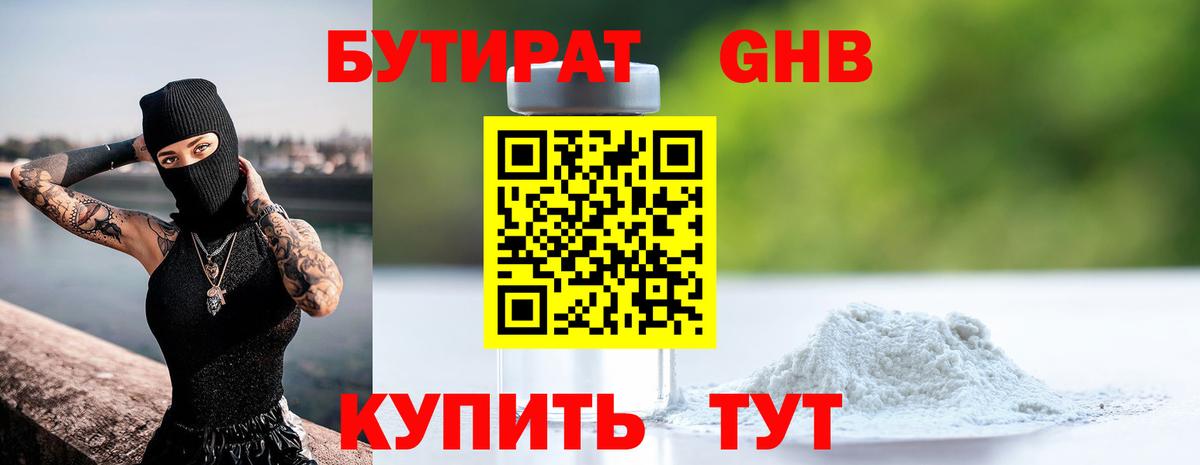 Бутират 1.4BDO  Вход с VPN  Реутов 